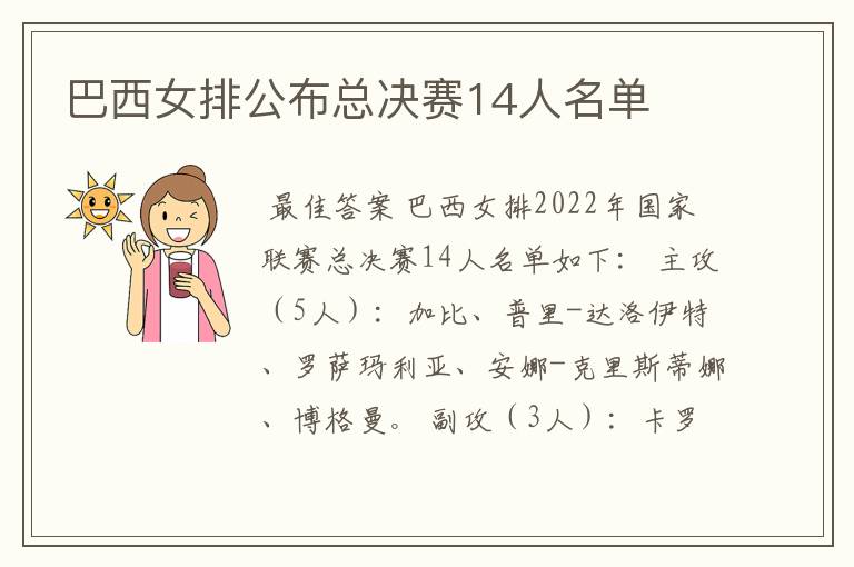 巴西女排公布总决赛14人名单