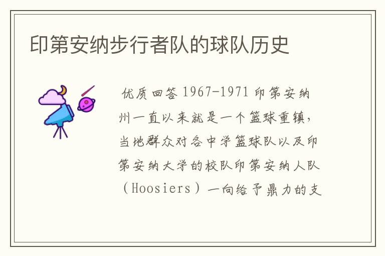 印第安纳步行者队的球队历史