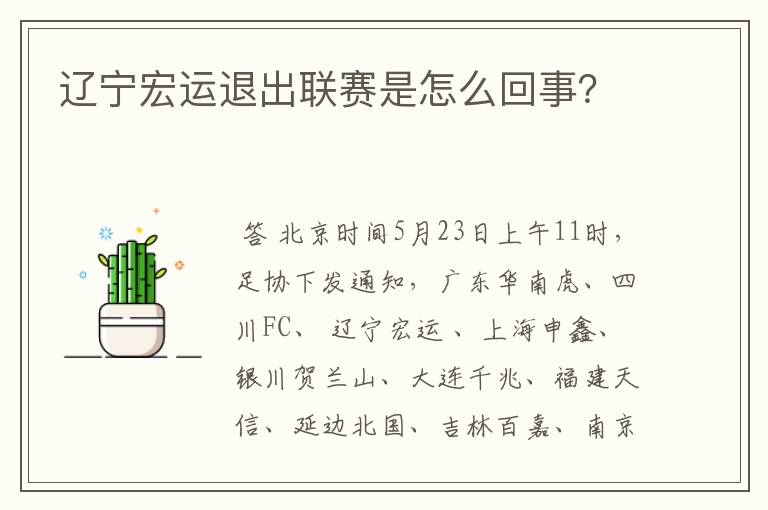 辽宁宏运退出联赛是怎么回事？