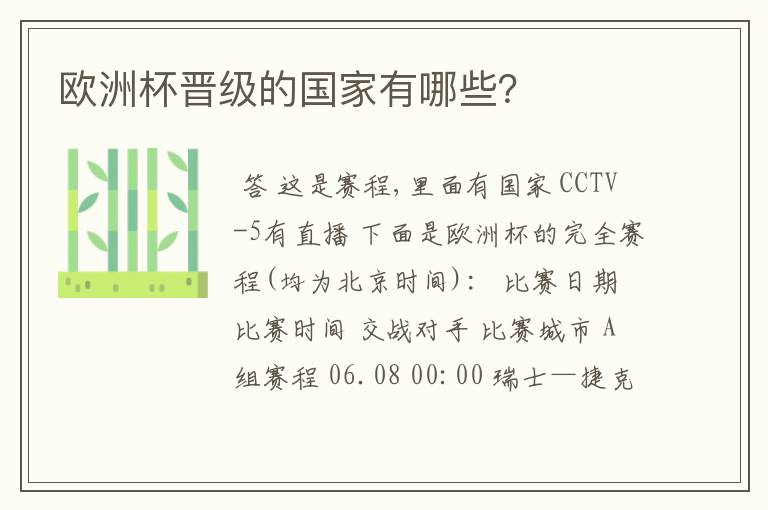 欧洲杯晋级的国家有哪些？