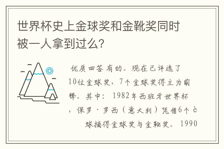 世界杯史上金球奖和金靴奖同时被一人拿到过么？