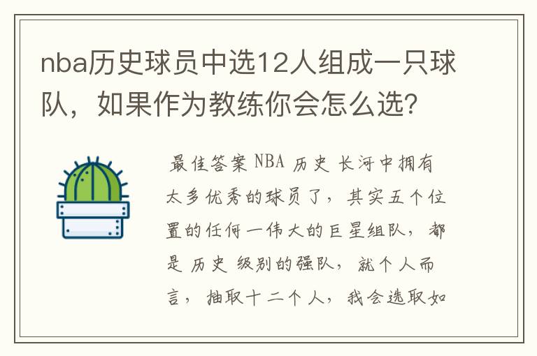 nba历史球员中选12人组成一只球队，如果作为教练你会怎么选？