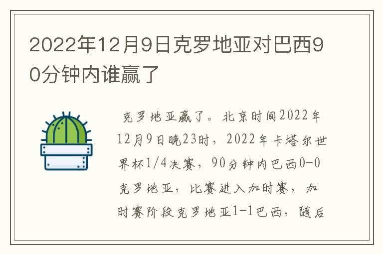2022年12月9日克罗地亚对巴西90分钟内谁赢了