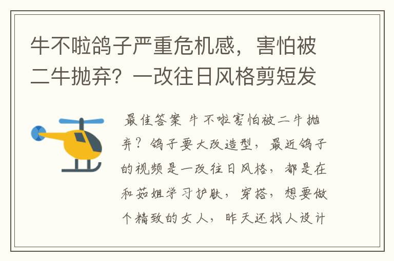 牛不啦鸽子严重危机感，害怕被二牛抛弃？一改往日风格剪短发