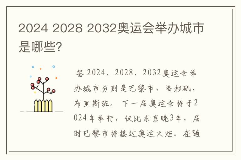 2024 2028 2032奥运会举办城市是哪些？