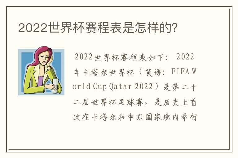 2022世界杯赛程表是怎样的？