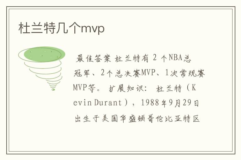 杜兰特几个mvp