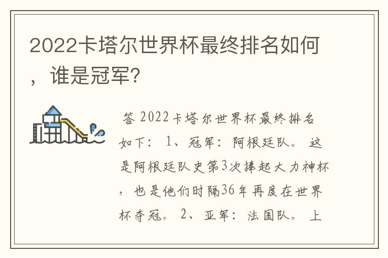 2022卡塔尔世界杯最终排名如何，谁是冠军？