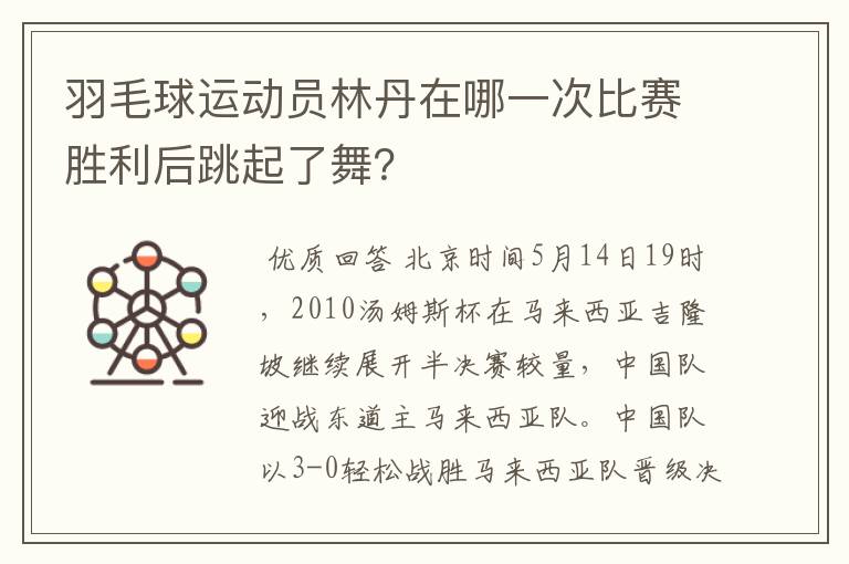 羽毛球运动员林丹在哪一次比赛胜利后跳起了舞？