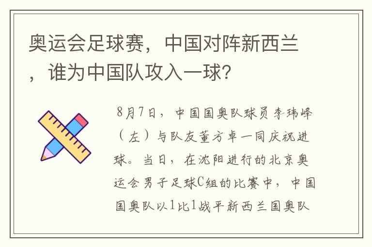 奥运会足球赛，中国对阵新西兰，谁为中国队攻入一球？