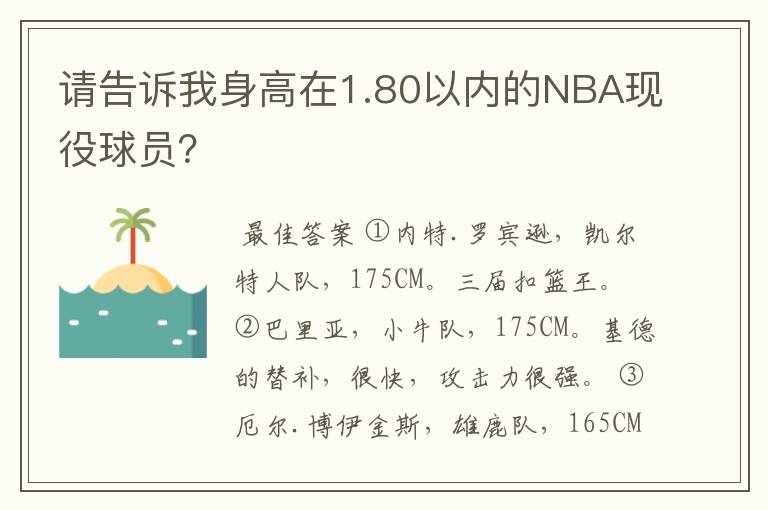 请告诉我身高在1.80以内的NBA现役球员？