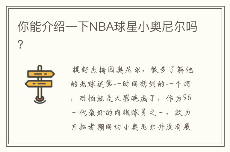 你能介绍一下NBA球星小奥尼尔吗？