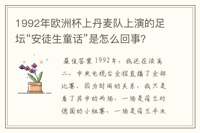 1992年欧洲杯上丹麦队上演的足坛“安徒生童话”是怎么回事？