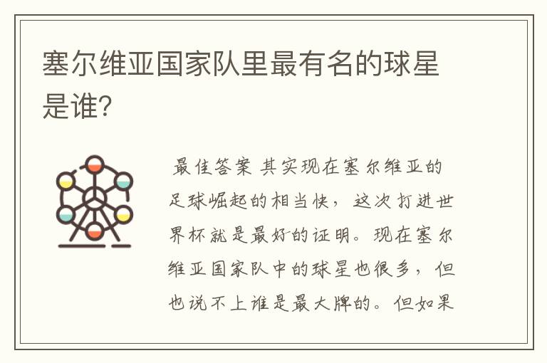 塞尔维亚国家队里最有名的球星是谁？