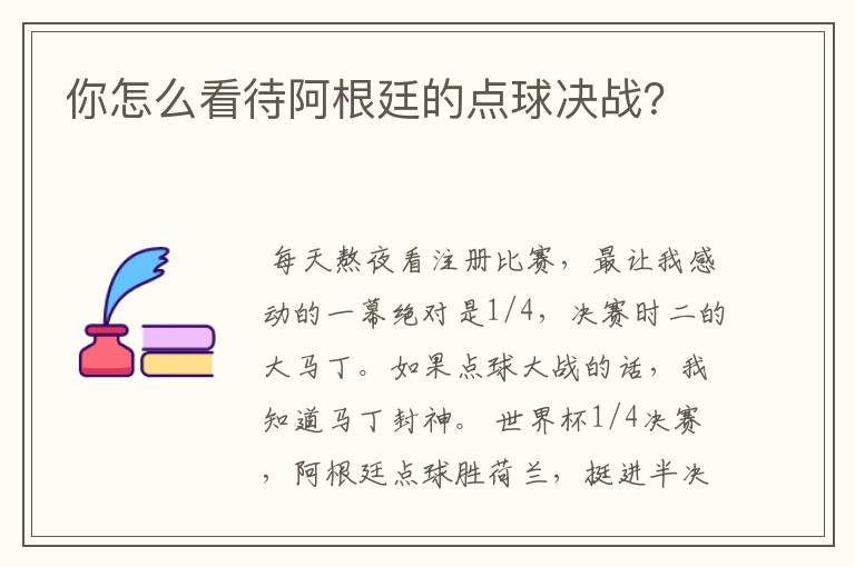 你怎么看待阿根廷的点球决战？