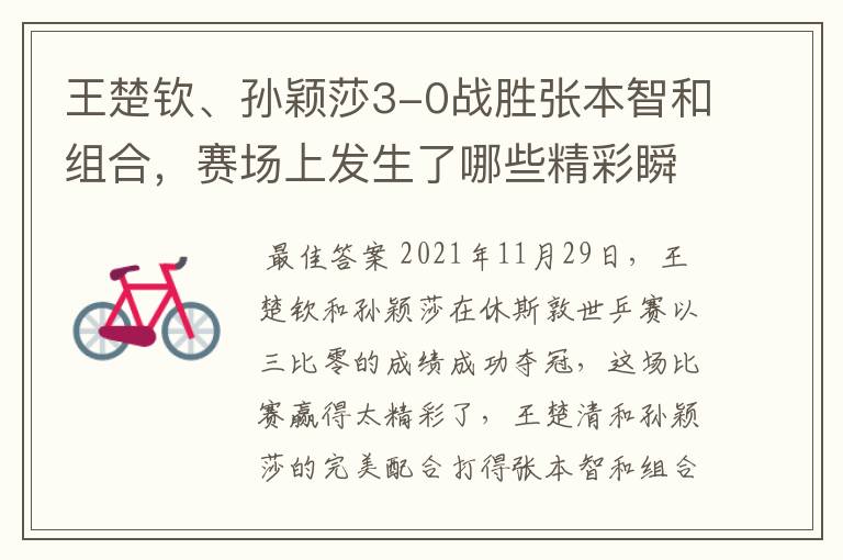 王楚钦、孙颖莎3-0战胜张本智和组合，赛场上发生了哪些精彩瞬间？