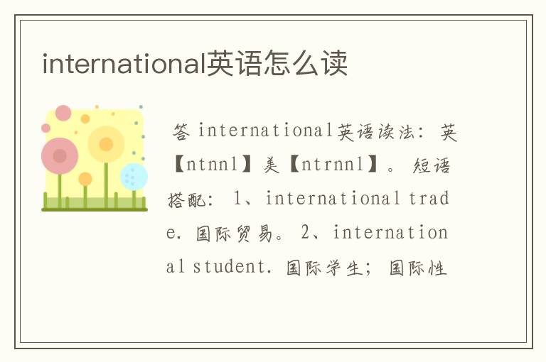 international英语怎么读