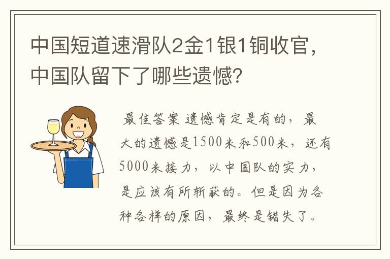 中国短道速滑队2金1银1铜收官，中国队留下了哪些遗憾？