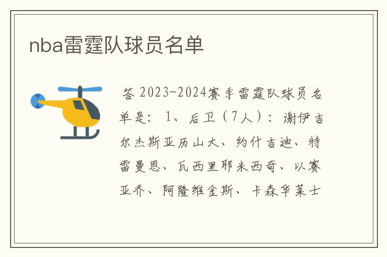 nba雷霆队球员名单