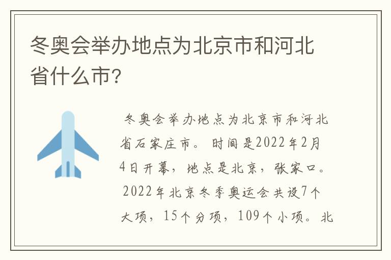 冬奥会举办地点为北京市和河北省什么市?