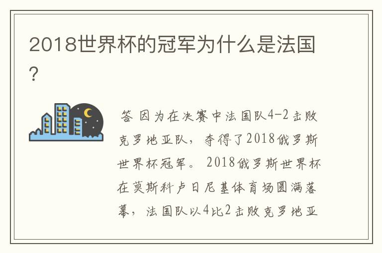 2018世界杯的冠军为什么是法国？