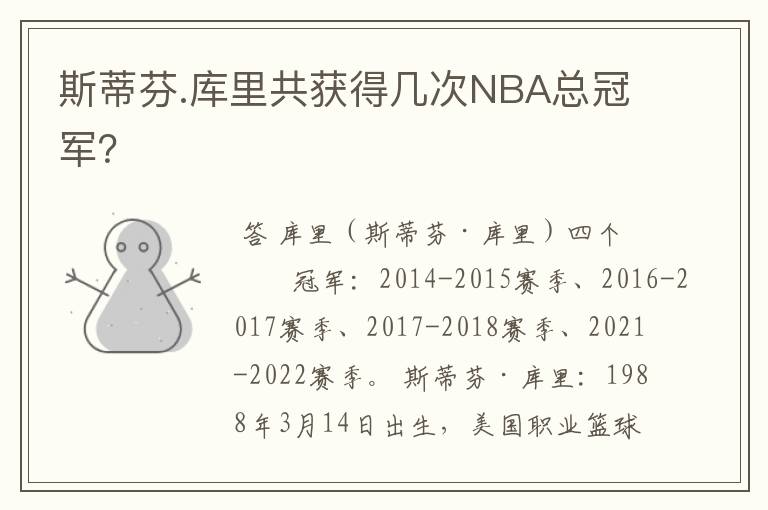 斯蒂芬.库里共获得几次NBA总冠军？