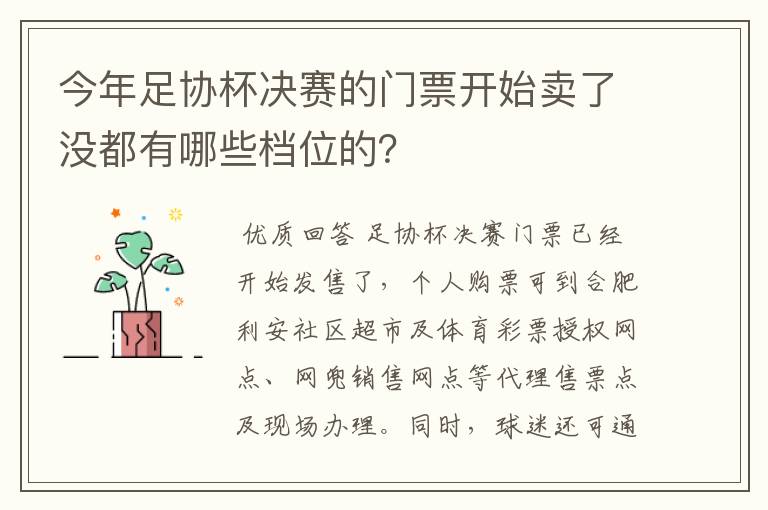 今年足协杯决赛的门票开始卖了没都有哪些档位的？