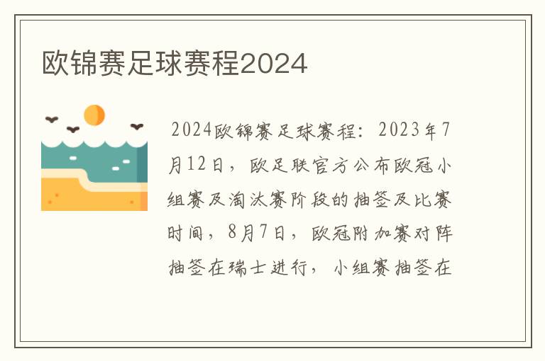 欧锦赛足球赛程2024