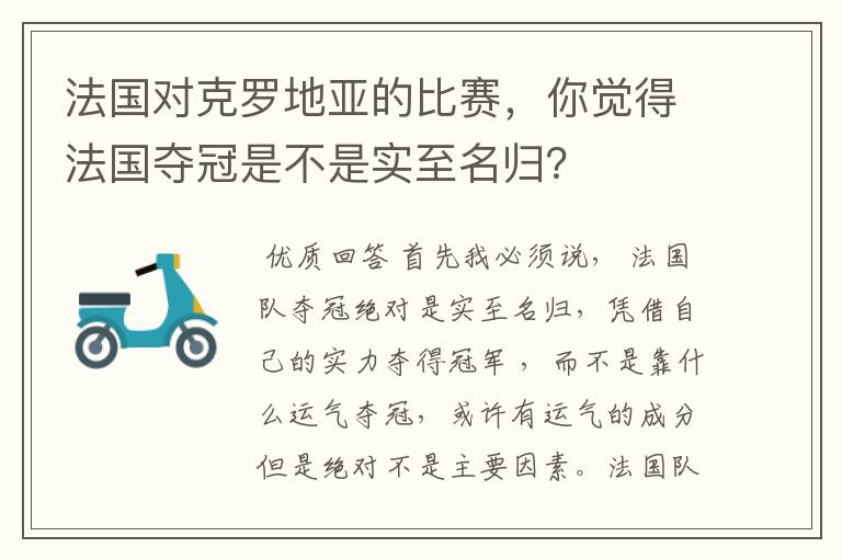 法国对克罗地亚的比赛，你觉得法国夺冠是不是实至名归？