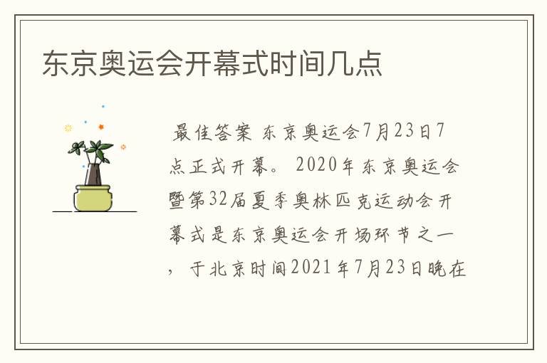 东京奥运会开幕式时间几点