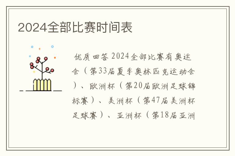 2024全部比赛时间表