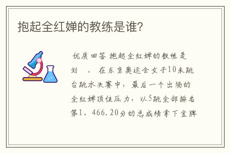 抱起全红婵的教练是谁？