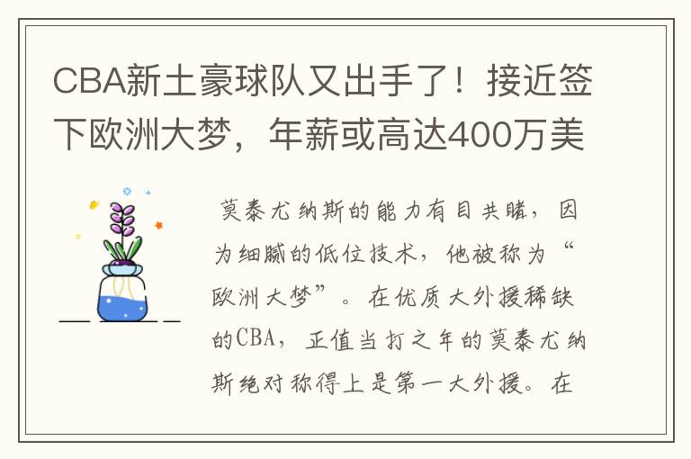 CBA新土豪球队又出手了！接近签下欧洲大梦，年薪或高达400万美元