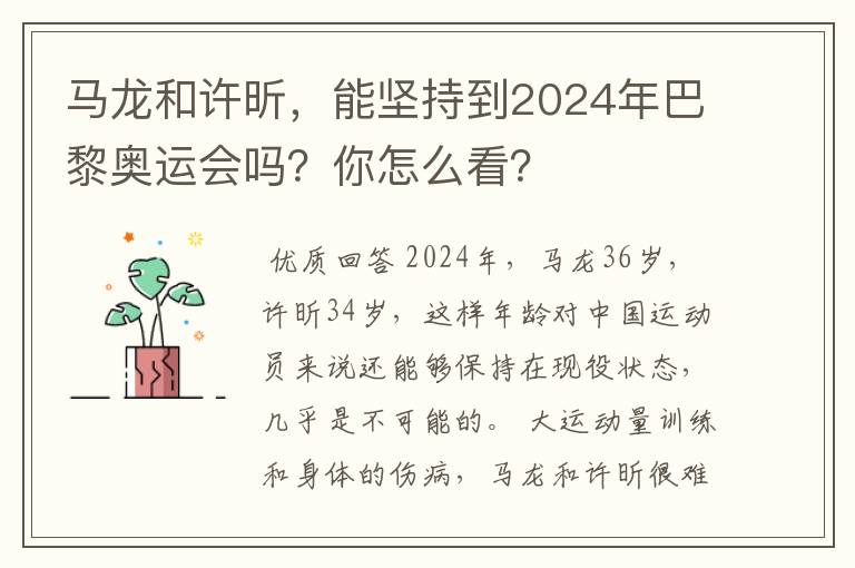 马龙和许昕，能坚持到2024年巴黎奥运会吗？你怎么看？