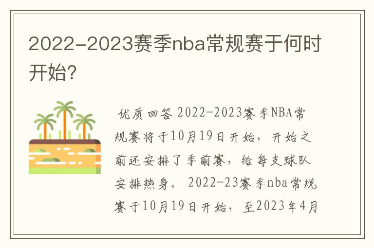 2022-2023赛季nba常规赛于何时开始？