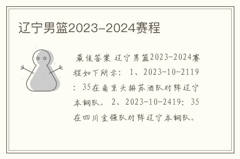 辽宁男篮2023-2024赛程