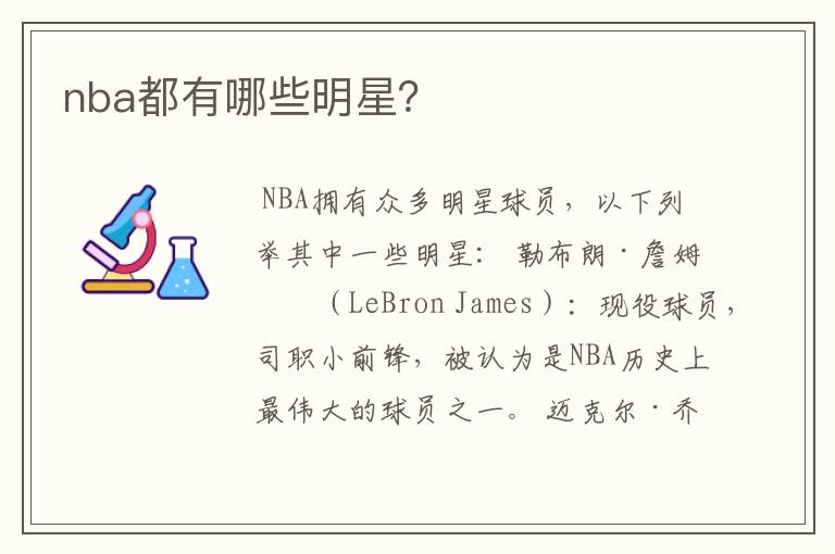 nba都有哪些明星？