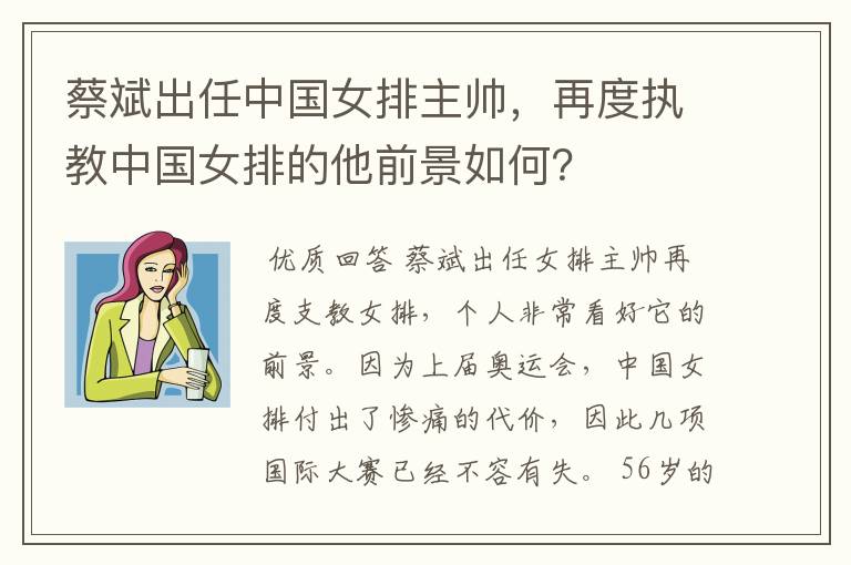 蔡斌出任中国女排主帅，再度执教中国女排的他前景如何？