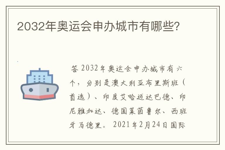 2032年奥运会申办城市有哪些？