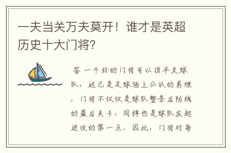 一夫当关万夫莫开！谁才是英超历史十大门将？