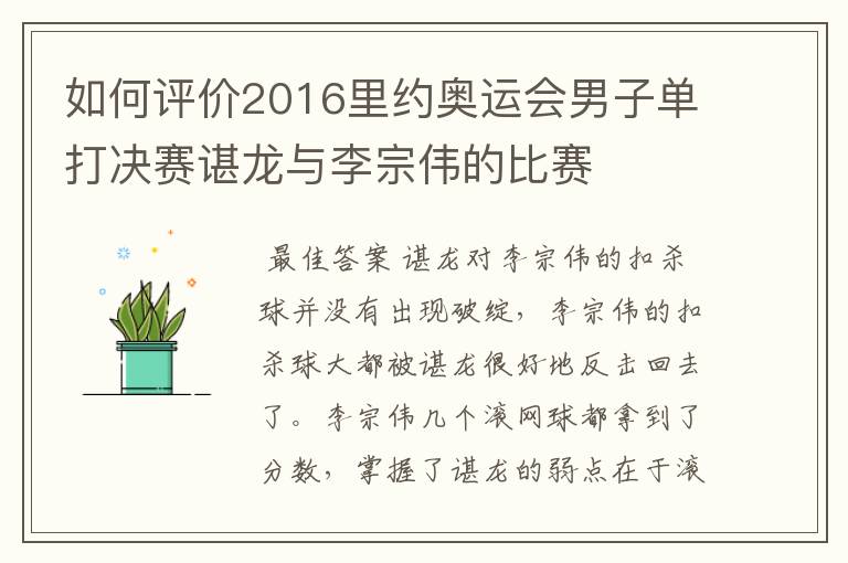 如何评价2016里约奥运会男子单打决赛谌龙与李宗伟的比赛