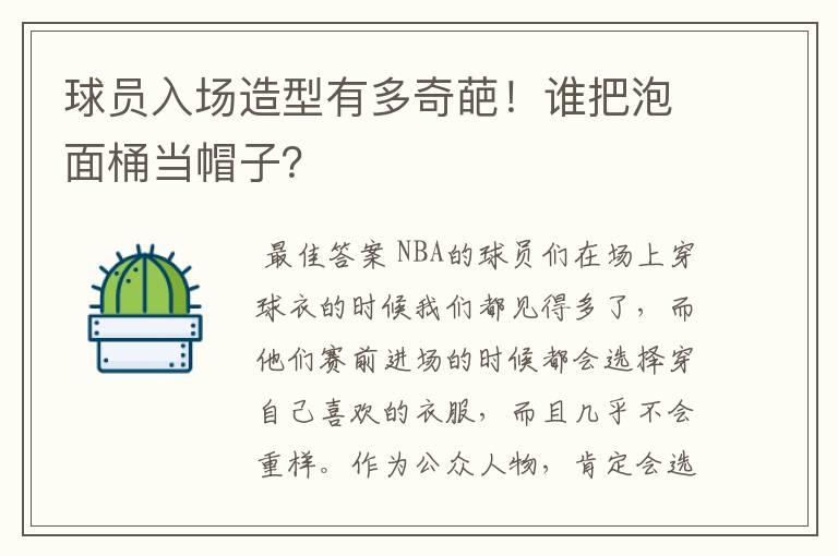 球员入场造型有多奇葩！谁把泡面桶当帽子？