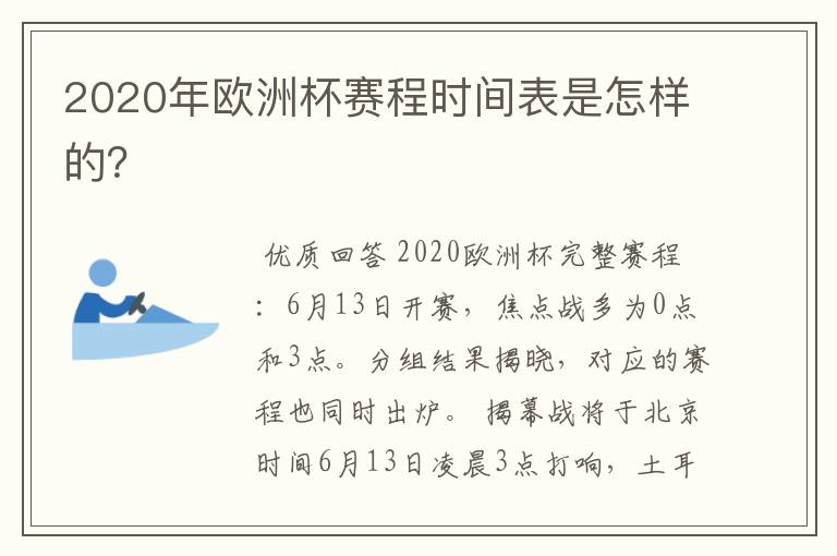 2020年欧洲杯赛程时间表是怎样的？