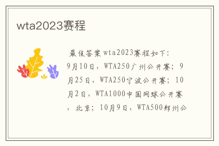 wta2023赛程