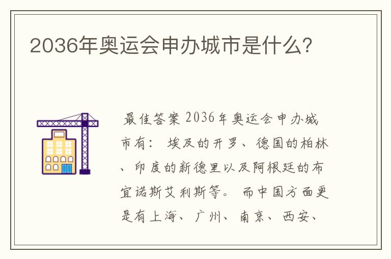 2036年奥运会申办城市是什么？