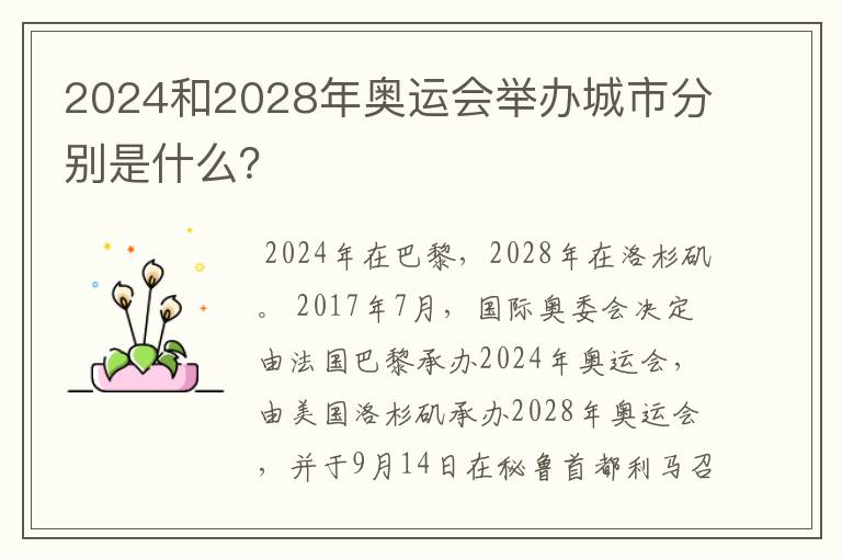 2024和2028年奥运会举办城市分别是什么？