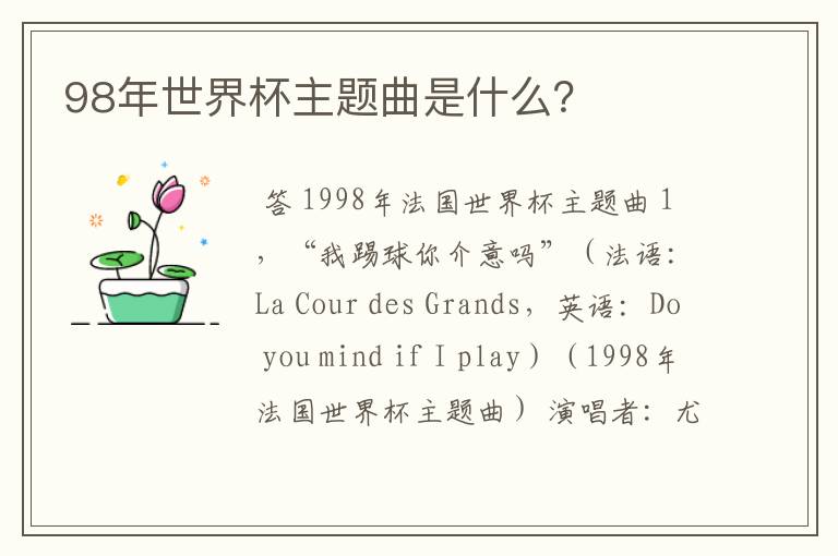 98年世界杯主题曲是什么？