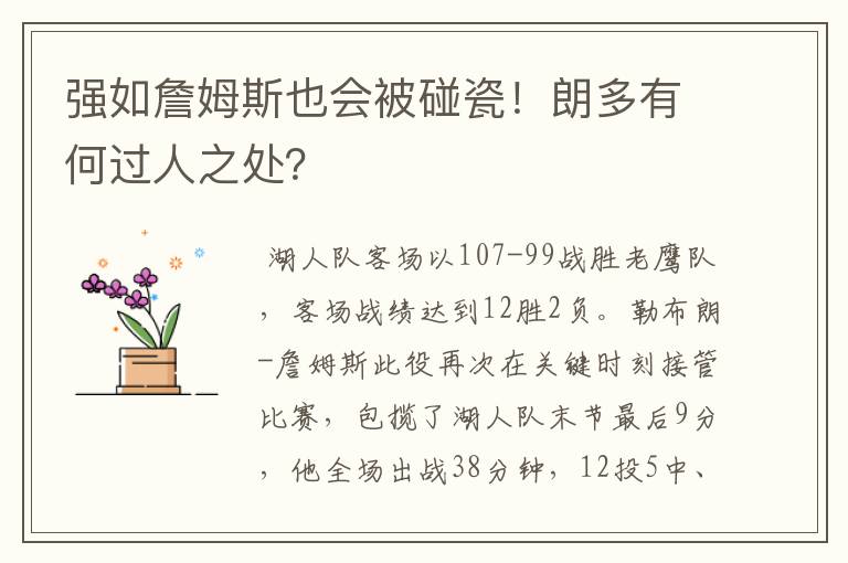 强如詹姆斯也会被碰瓷！朗多有何过人之处？