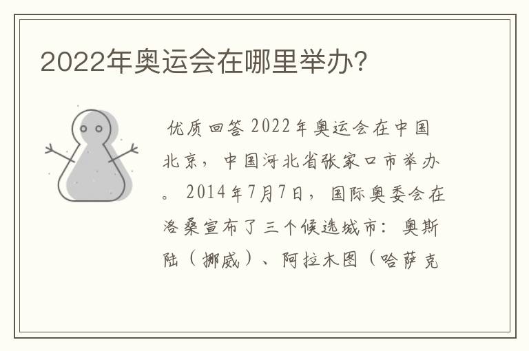 2022年奥运会在哪里举办？