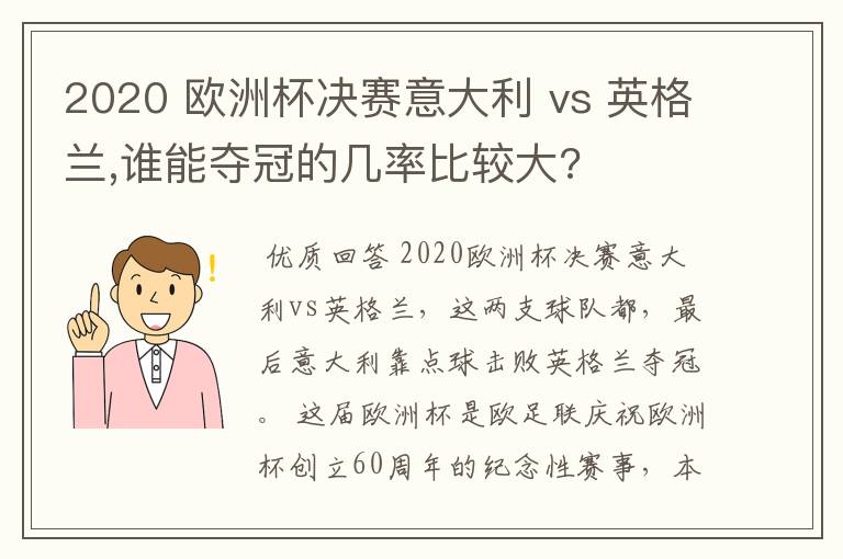 2020 欧洲杯决赛意大利 vs 英格兰,谁能夺冠的几率比较大?